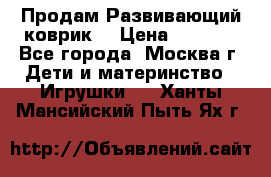 Продам Развивающий коврик  › Цена ­ 2 000 - Все города, Москва г. Дети и материнство » Игрушки   . Ханты-Мансийский,Пыть-Ях г.